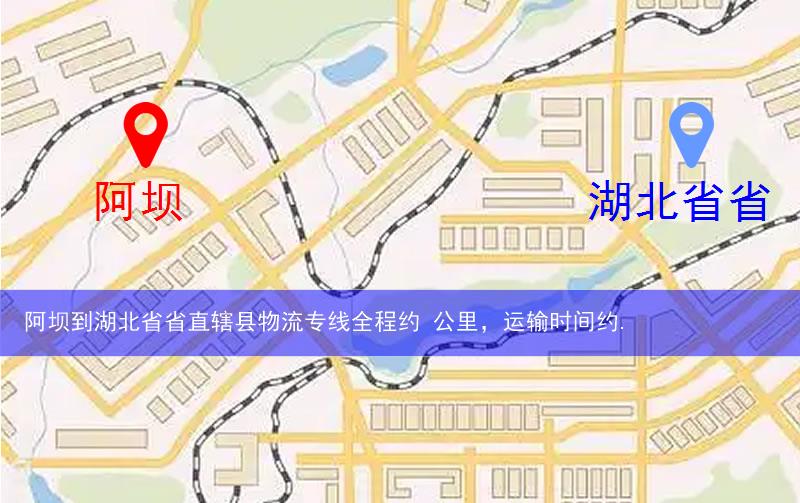 阿坝到湖北省省直辖县潜江市物流多少公里