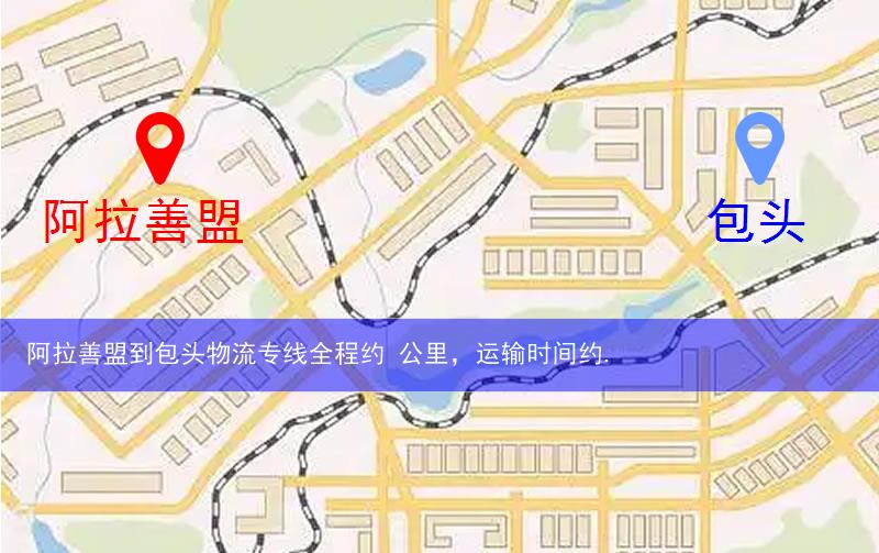 阿拉善盟到包头物流多少公里