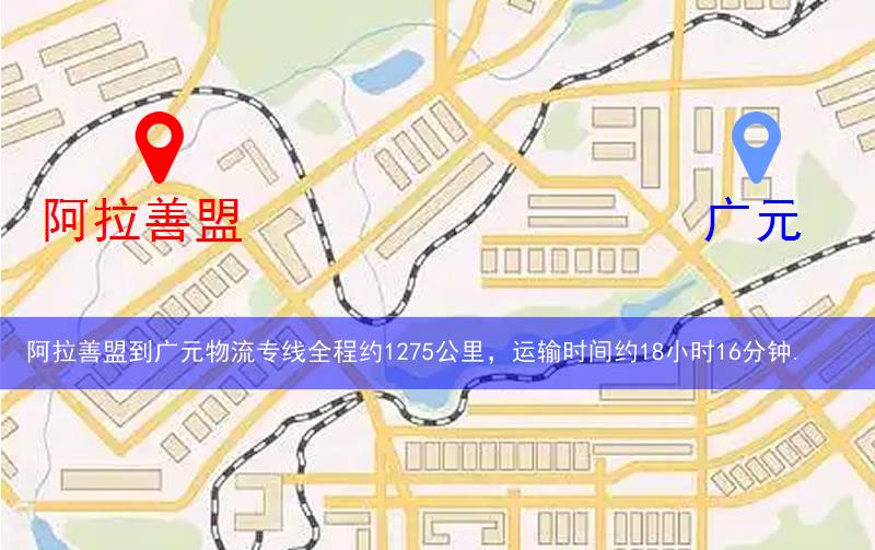阿拉善盟到广元物流多少公里
