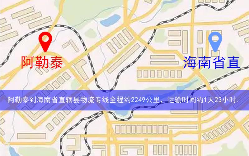 阿勒泰到海南省直辖县白沙黎族自治县物流多少公里