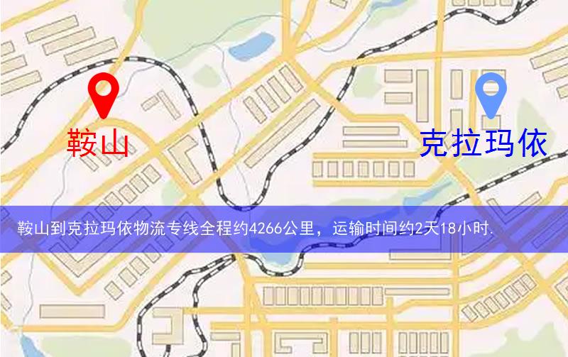 鞍山到克拉玛依物流多少公里 鞍山到克拉玛依物流多少公里