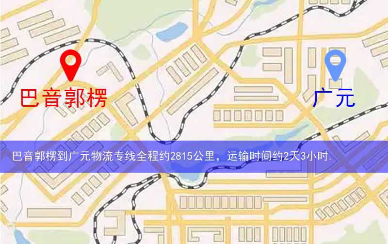 巴音郭楞到广元物流多少公里