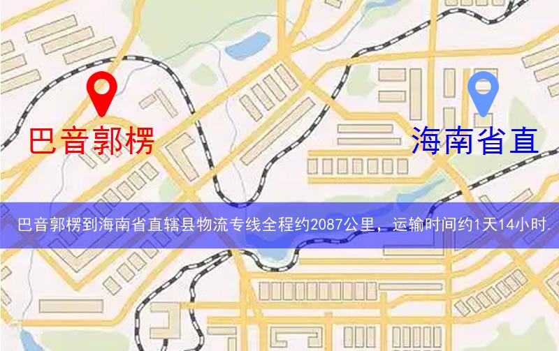 巴音郭楞到海南省直辖县物流多少公里