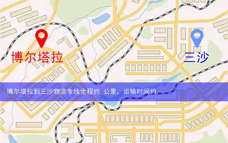 博尔塔拉到三沙物流多少公里