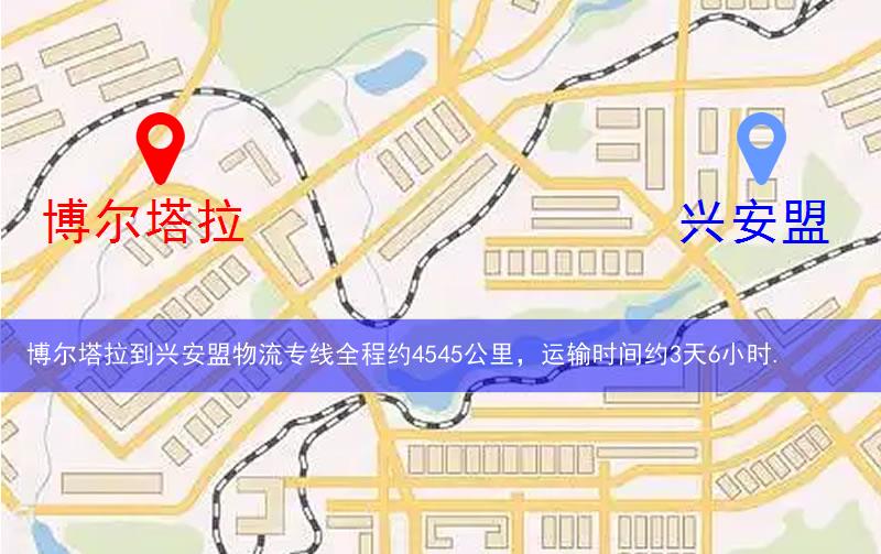 博尔塔拉到兴安盟物流多少公里