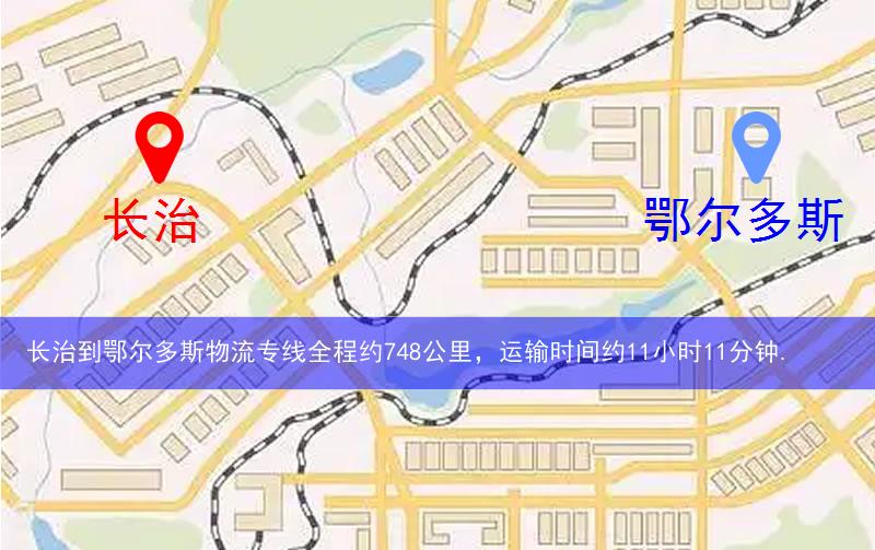 长治到鄂尔多斯物流多少公里