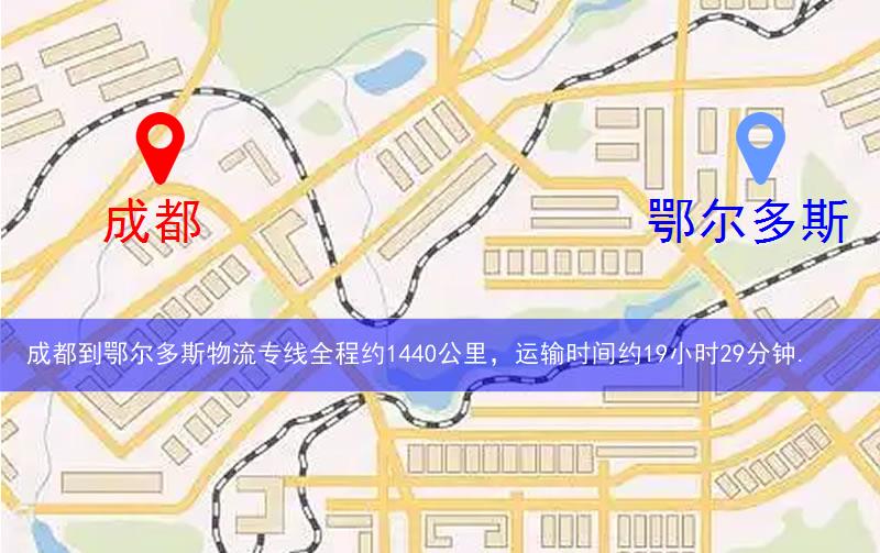 成都到鄂尔多斯物流多少公里