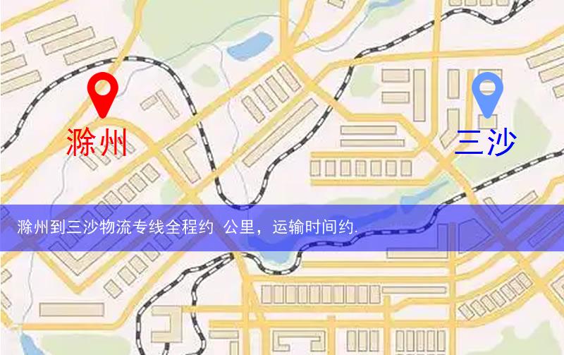 滁州到三沙物流多少公里