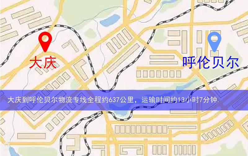 大庆到呼伦贝尔物流多少公里