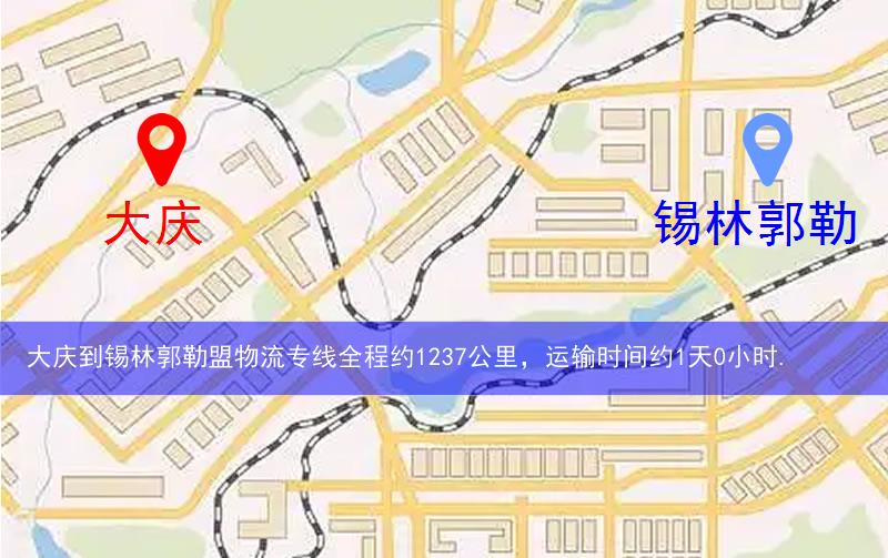 大庆到锡林郭勒盟物流多少公里