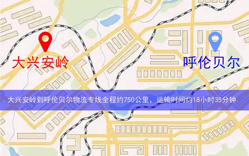 大兴安岭到呼伦贝尔物流多少公里 大兴安岭到呼伦贝尔物流多少公里
