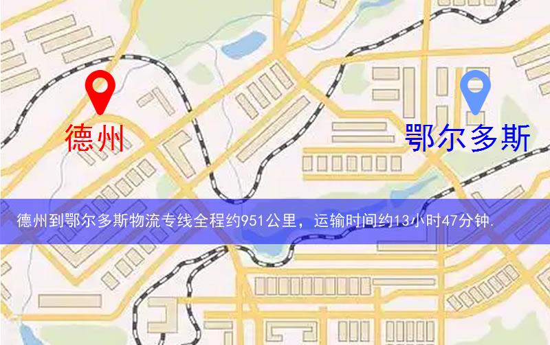 德州到鄂尔多斯物流多少公里