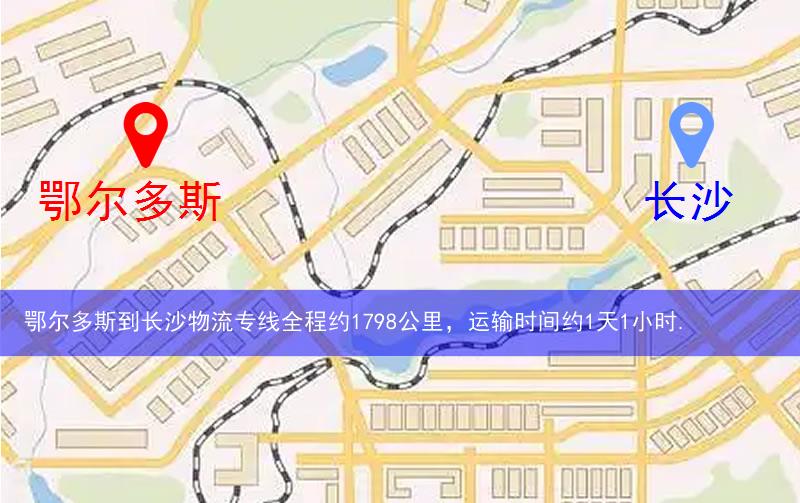 鄂尔多斯到长沙物流多少公里
