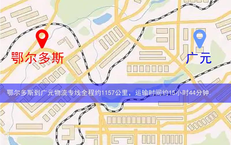 鄂尔多斯到广元物流多少公里