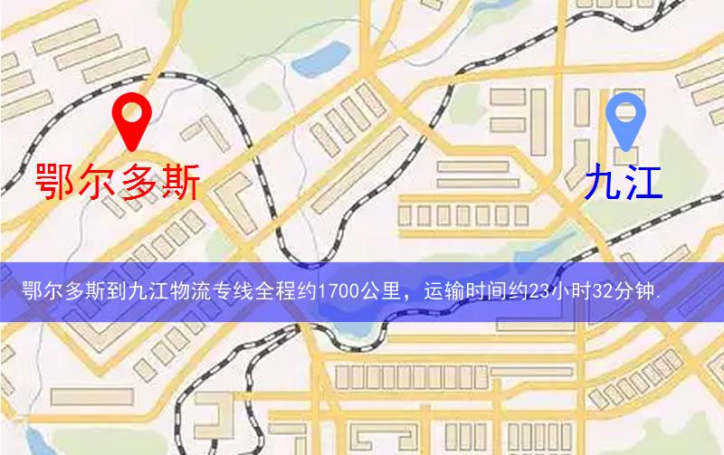 鄂尔多斯到九江物流多少公里