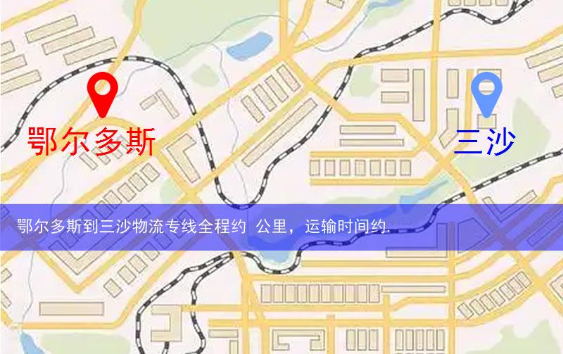 鄂尔多斯到三沙物流多少公里
