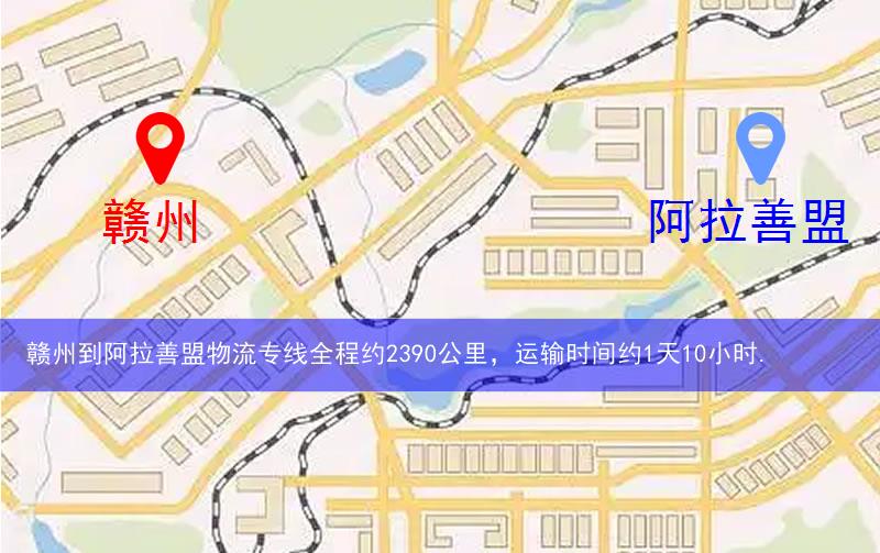 赣州到阿拉善盟物流多少公里