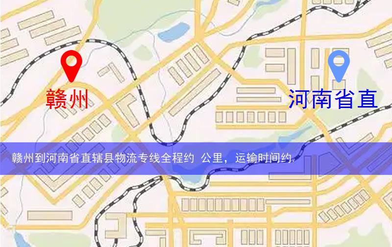 赣州到河南省直辖县济源市物流多少公里