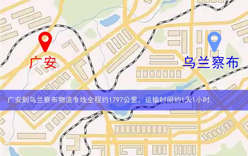 广安到乌兰察布物流多少公里 广安到乌兰察布物流多少公里