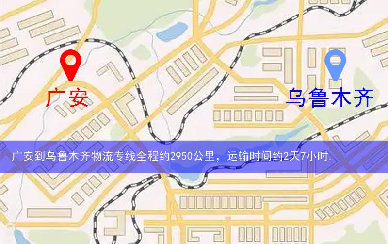 广安到乌鲁木齐物流多少公里