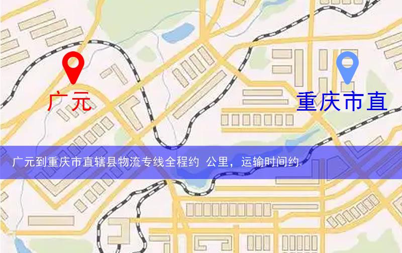 广元到重庆市直辖县物流多少公里