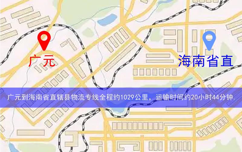 广元到海南省直辖县琼海市物流多少公里
