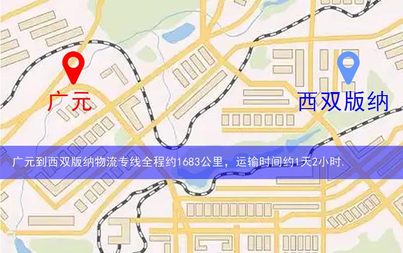 广元到西双版纳物流多少公里 广元到西双版纳物流多少公里
