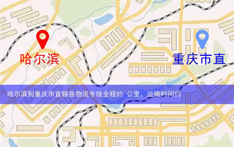 哈尔滨到重庆市直辖县物流多少公里