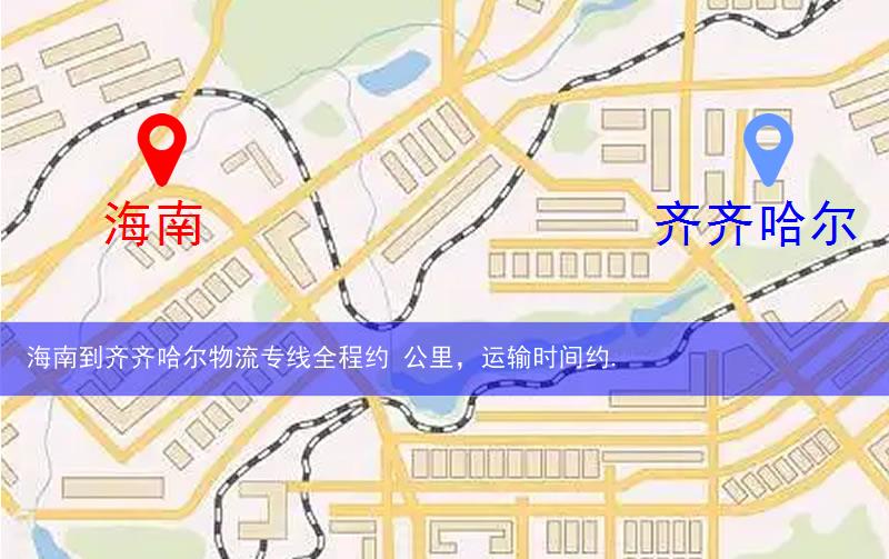 海南到齐齐哈尔物流多少公里