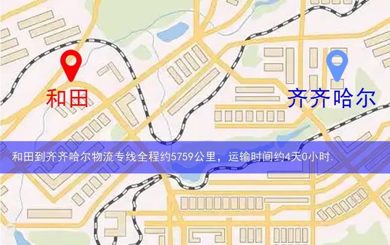 和田到齐齐哈尔物流多少公里