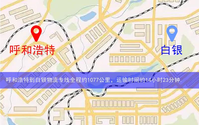 呼和浩特到白银物流多少公里