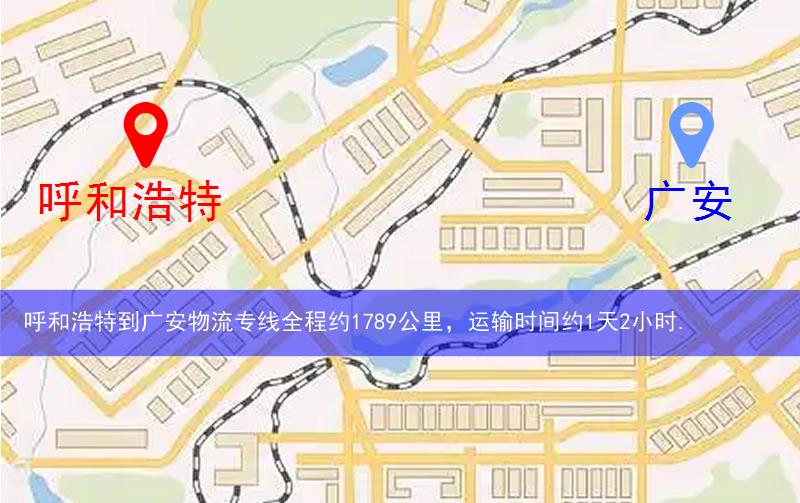 呼和浩特到广安物流多少公里 呼和浩特到广安物流多少公里