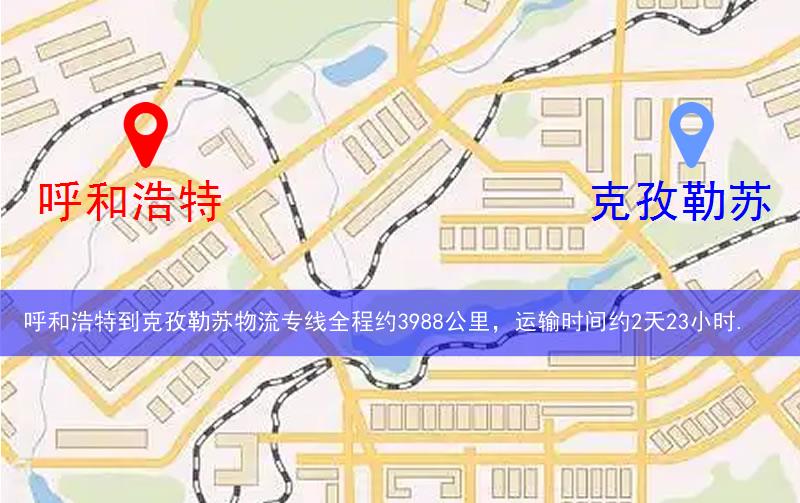 呼和浩特到克孜勒苏物流多少公里