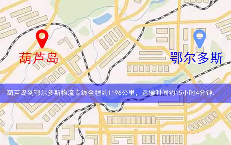 葫芦岛到鄂尔多斯物流多少公里