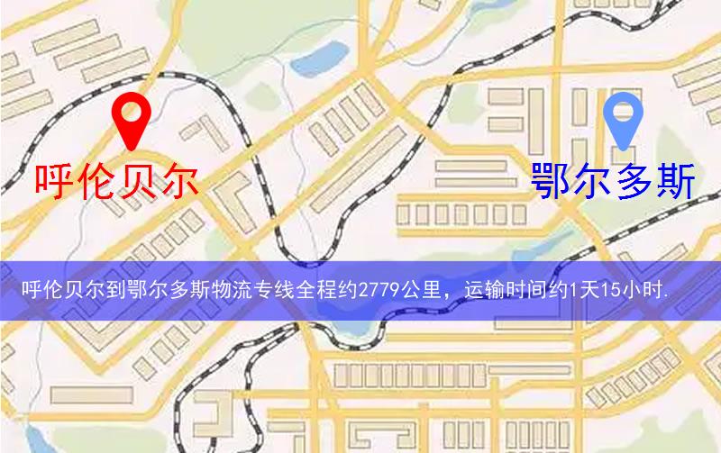呼伦贝尔到鄂尔多斯物流多少公里