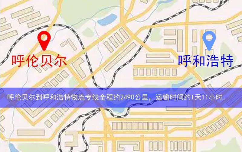 呼伦贝尔到呼和浩特物流多少公里