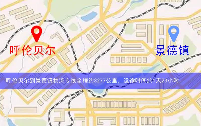 呼伦贝尔到景德镇物流多少公里 呼伦贝尔到景德镇物流多少公里