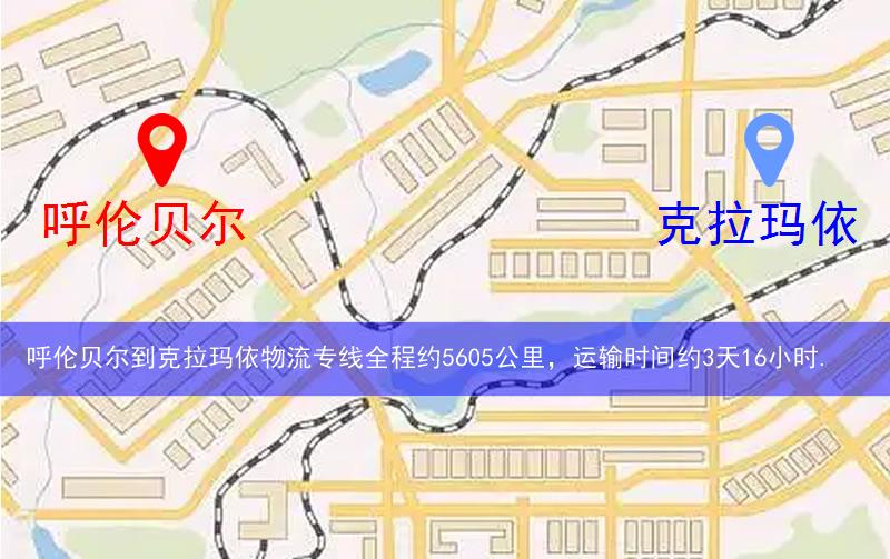 呼伦贝尔到克拉玛依物流多少公里