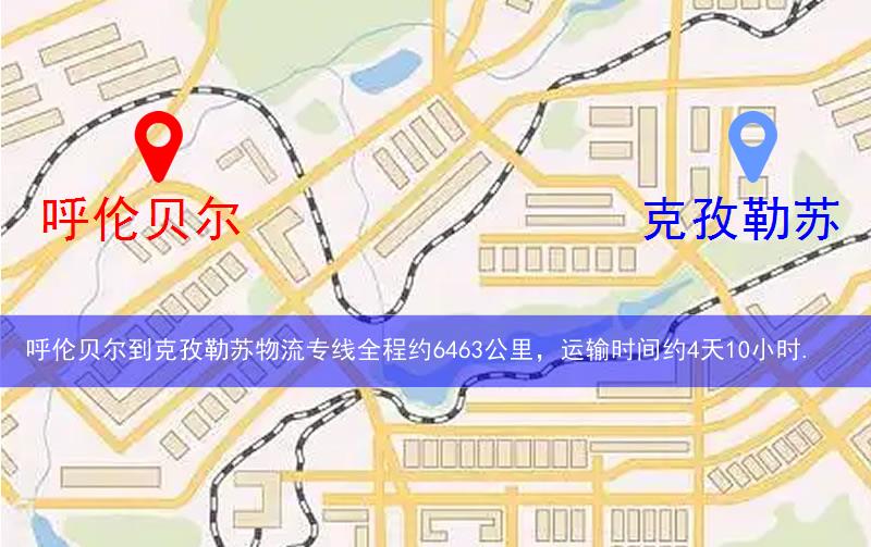呼伦贝尔到克孜勒苏物流多少公里