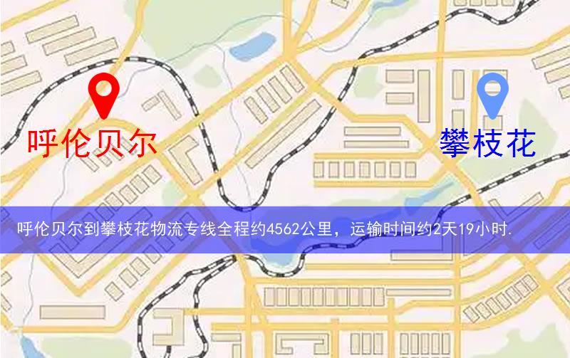 呼伦贝尔到攀枝花物流多少公里