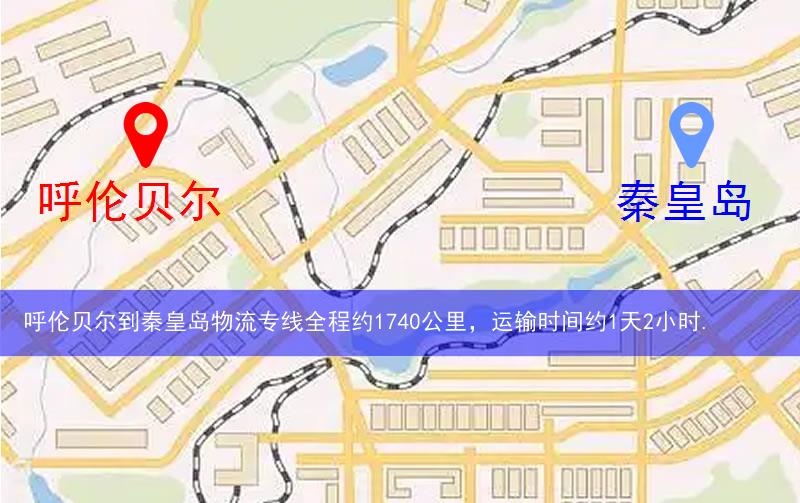 呼伦贝尔到秦皇岛物流多少公里