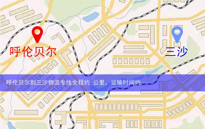呼伦贝尔到三沙物流多少公里