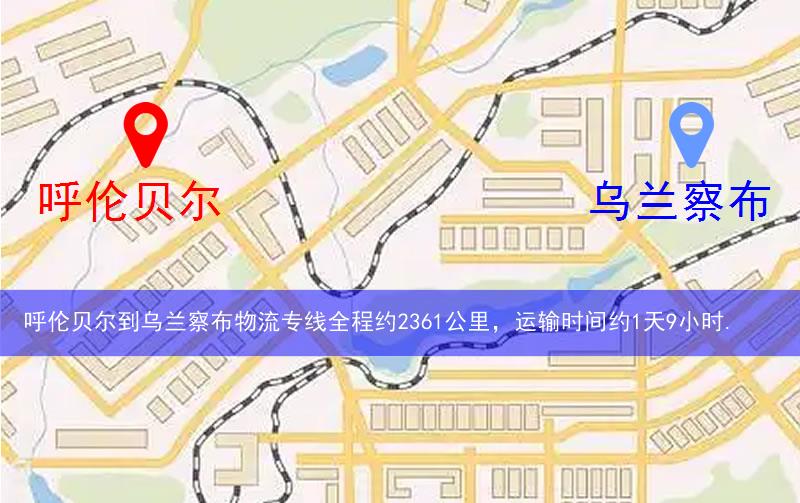 呼伦贝尔到乌兰察布物流多少公里