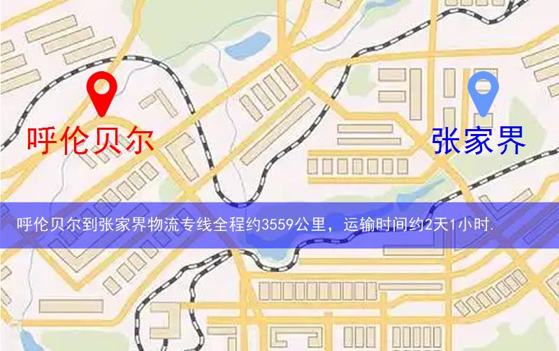 呼伦贝尔到张家界物流多少公里