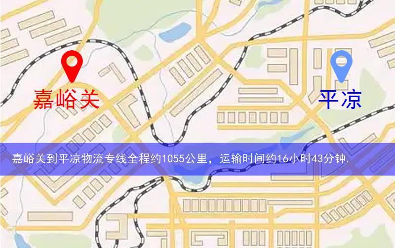 嘉峪关到平凉物流多少公里