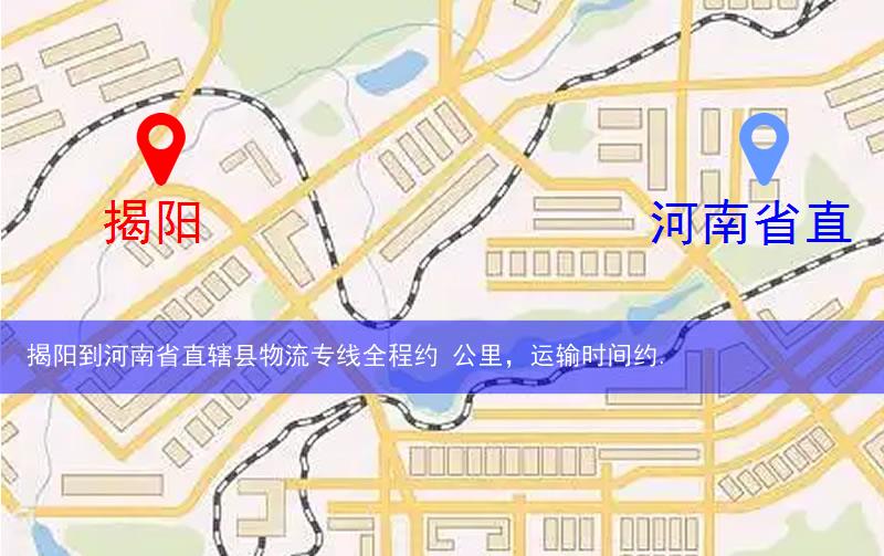 揭阳到河南省直辖县物流多少公里