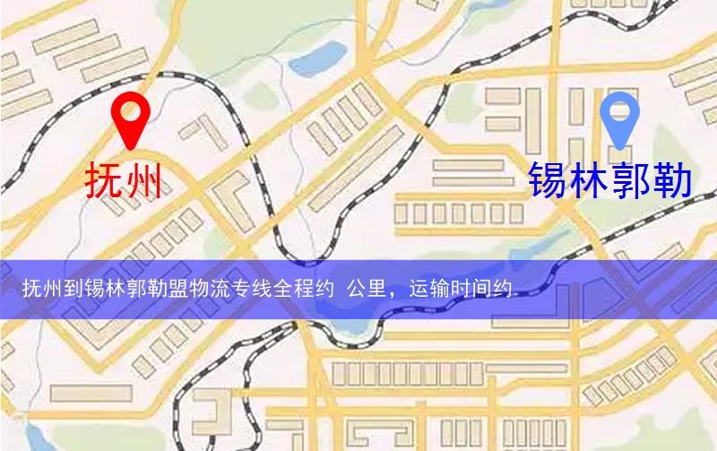 抚州到锡林郭勒盟物流多少公里