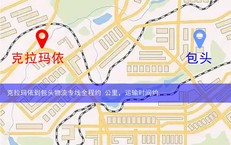 克拉玛依到包头物流多少公里