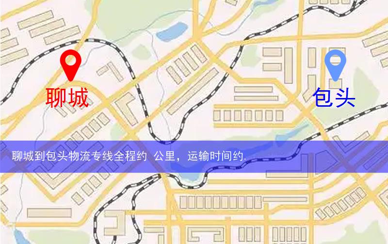 聊城到包头物流多少公里