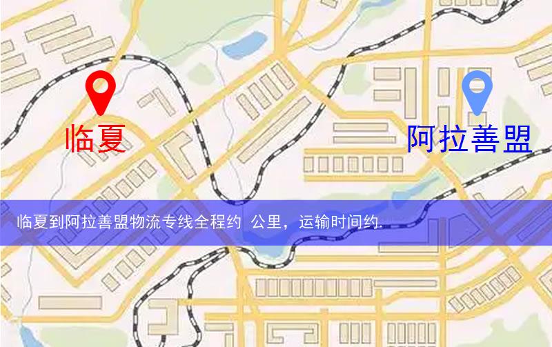 临夏到阿拉善盟物流多少公里